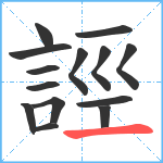 誙笔顺分解图片14