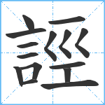 誙笔顺分解图片15