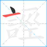 誙笔顺分解图片2