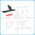 誙笔顺分解图片3