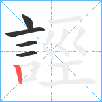 誙笔顺分解图片5