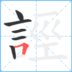 誙笔顺分解图片6