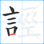 誙笔顺分解图片7