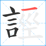 誙笔顺分解图片8