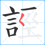 誙笔顺分解图片9