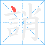 誚笔顺分解图片1