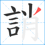 誚笔顺分解图片10