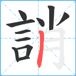 誚笔顺分解图片11