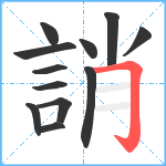 誚笔顺分解图片12