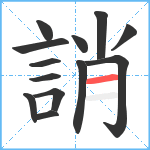 誚笔顺分解图片13