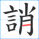 誚笔顺分解图片14