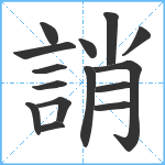 誚笔顺分解图片15