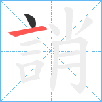 誚笔顺分解图片2