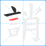 誚笔顺分解图片3