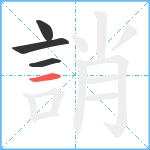 誚笔顺分解图片4