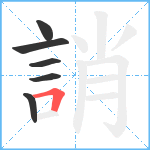 誚笔顺分解图片6