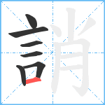 誚笔顺分解图片7