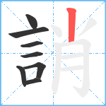 誚笔顺分解图片8