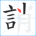 誚笔顺分解图片9