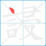 誛笔顺分解图片1