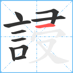 誛笔顺分解图片10