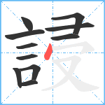 誛笔顺分解图片11