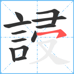 誛笔顺分解图片12