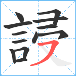 誛笔顺分解图片13