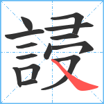 誛笔顺分解图片14