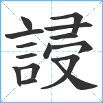 誛笔顺分解图片15