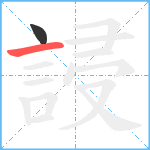 誛笔顺分解图片2