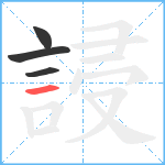 誛笔顺分解图片4