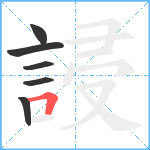 誛笔顺分解图片6