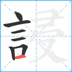 誛笔顺分解图片7