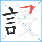 誛笔顺分解图片8