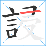 誛笔顺分解图片9