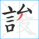 誜笔顺分解图片10