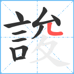 誜笔顺分解图片11