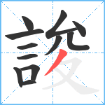 誜笔顺分解图片12