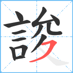 誜笔顺分解图片13