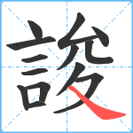 誜笔顺分解图片14