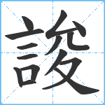 誜笔顺分解图片15