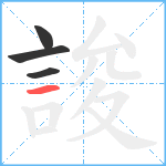 誜笔顺分解图片4