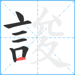 誜笔顺分解图片7