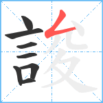 誜笔顺分解图片8