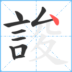 誜笔顺分解图片9