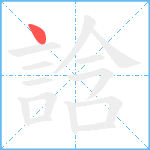 誝笔顺分解图片1