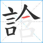 誝笔顺分解图片10