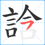 誝笔顺分解图片11