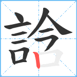 誝笔顺分解图片12